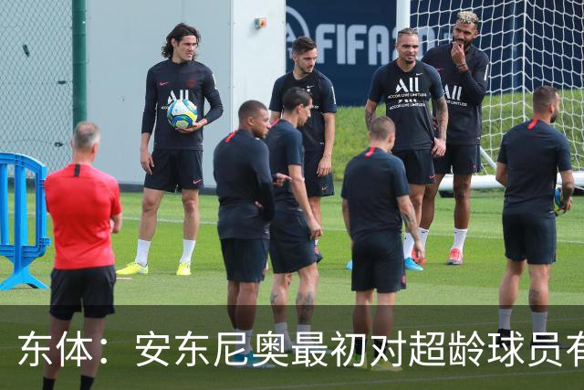 东体：安东尼奥最初对超龄球员有抵触，他从大脚尼奥变身赢球尼奥